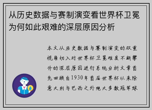 从历史数据与赛制演变看世界杯卫冕为何如此艰难的深层原因分析 从历史数据与赛制演变看世界杯卫冕为何如此艰难的深层原因分析