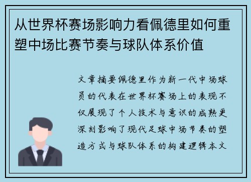 从世界杯赛场影响力看佩德里如何重塑中场比赛节奏与球队体系价值 从世界杯赛场影响力看佩德里如何重塑中场比赛节奏与球队体系价值