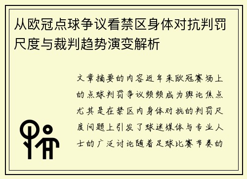 从欧冠点球争议看禁区身体对抗判罚尺度与裁判趋势演变解析 从欧冠点球争议看禁区身体对抗判罚尺度与裁判趋势演变解析