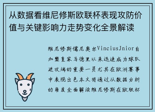 从数据看维尼修斯欧联杯表现攻防价值与关键影响力走势变化全景解读 从数据看维尼修斯欧联杯表现攻防价值与关键影响力走势变化全景解读