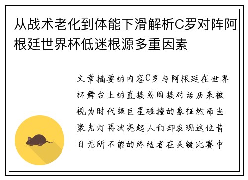 从战术老化到体能下滑解析C罗对阵阿根廷世界杯低迷根源多重因素 从战术老化到体能下滑解析C罗对阵阿根廷世界杯低迷根源多重因素