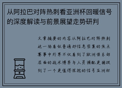 从阿拉巴对阵热刺看亚洲杯回暖信号的深度解读与前景展望走势研判 从阿拉巴对阵热刺看亚洲杯回暖信号的深度解读与前景展望走势研判
