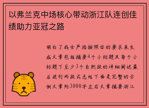 以弗兰克中场核心带动浙江队连创佳绩助力亚冠之路 以弗兰克中场核心带动浙江队连创佳绩助力亚冠之路