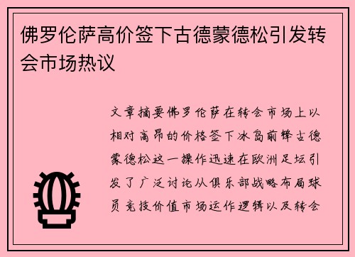 佛罗伦萨高价签下古德蒙德松引发转会市场热议 佛罗伦萨高价签下古德蒙德松引发转会市场热议