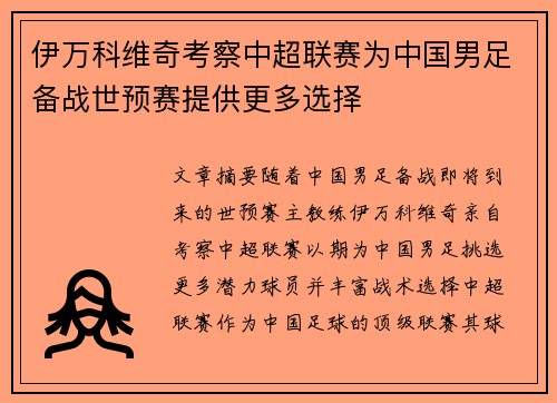 伊万科维奇考察中超联赛为中国男足备战世预赛提供更多选择 伊万科维奇考察中超联赛为中国男足备战世预赛提供更多选择