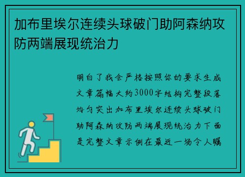 加布里埃尔连续头球破门助阿森纳攻防两端展现统治力 加布里埃尔连续头球破门助阿森纳攻防两端展现统治力