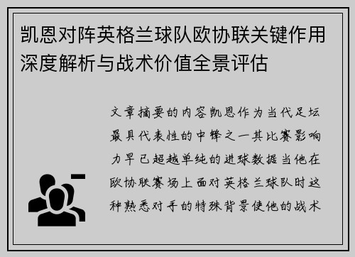 凯恩对阵英格兰球队欧协联关键作用深度解析与战术价值全景评估 凯恩对阵英格兰球队欧协联关键作用深度解析与战术价值全景评估