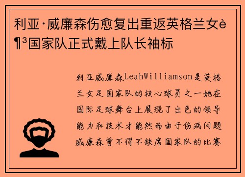 利亚·威廉森伤愈复出重返英格兰女足国家队正式戴上队长袖标 利亚·威廉森伤愈复出重返英格兰女足国家队正式戴上队长袖标