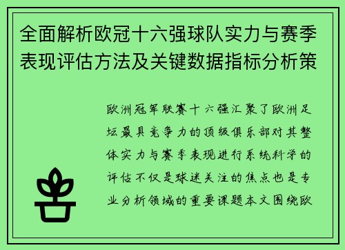全面解析欧冠十六强球队实力与赛季表现评估方法及关键数据指标分析策略 全面解析欧冠十六强球队实力与赛季表现评估方法及关键数据指标分析策略