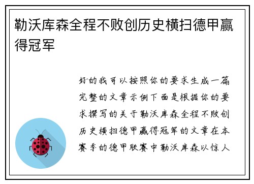 勒沃库森全程不败创历史横扫德甲赢得冠军 勒沃库森全程不败创历史横扫德甲赢得冠军