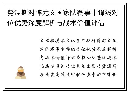 努涅斯对阵尤文国家队赛事中锋线对位优势深度解析与战术价值评估