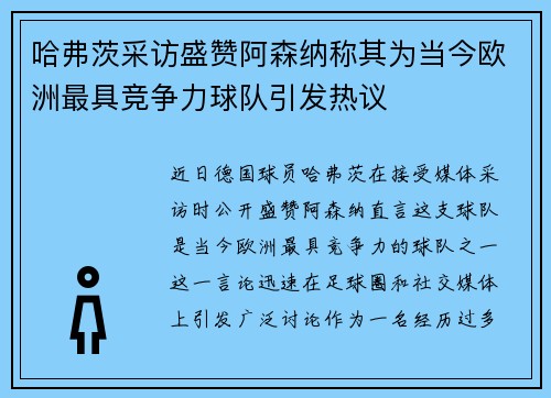 哈弗茨采访盛赞阿森纳称其为当今欧洲最具竞争力球队引发热议 哈弗茨采访盛赞阿森纳称其为当今欧洲最具竞争力球队引发热议