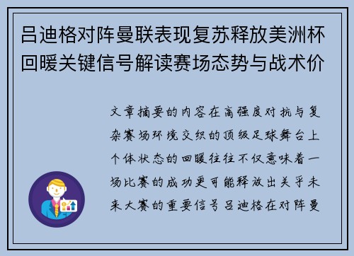吕迪格对阵曼联表现复苏释放美洲杯回暖关键信号解读赛场态势与战术价值