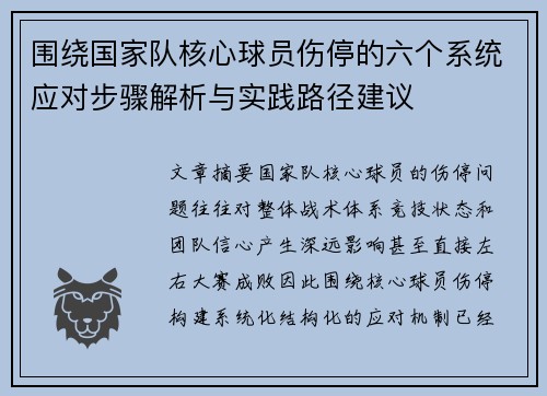 围绕国家队核心球员伤停的六个系统应对步骤解析与实践路径建议 围绕国家队核心球员伤停的六个系统应对步骤解析与实践路径建议