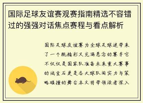国际足球友谊赛观赛指南精选不容错过的强强对话焦点赛程与看点解析 国际足球友谊赛观赛指南精选不容错过的强强对话焦点赛程与看点解析