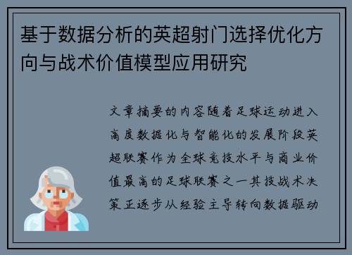 基于数据分析的英超射门选择优化方向与战术价值模型应用研究