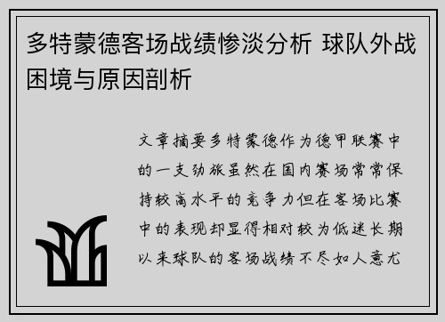 多特蒙德客场战绩惨淡分析 球队外战困境与原因剖析