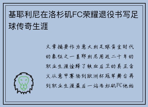 基耶利尼在洛杉矶FC荣耀退役书写足球传奇生涯 基耶利尼在洛杉矶FC荣耀退役书写足球传奇生涯