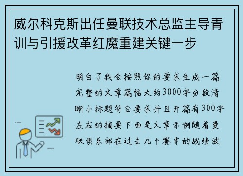 威尔科克斯出任曼联技术总监主导青训与引援改革红魔重建关键一步 威尔科克斯出任曼联技术总监主导青训与引援改革红魔重建关键一步