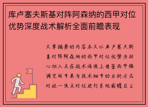 库卢塞夫斯基对阵阿森纳的西甲对位优势深度战术解析全面前瞻表现