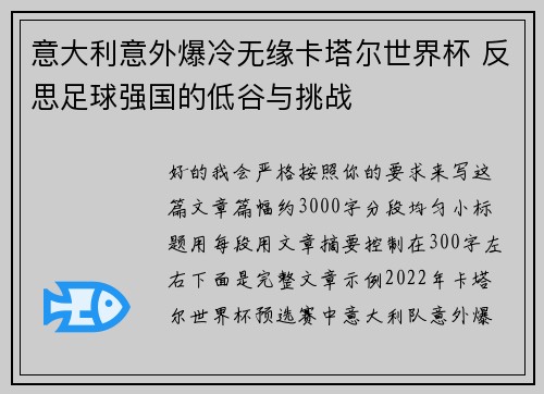 意大利意外爆冷无缘卡塔尔世界杯 反思足球强国的低谷与挑战