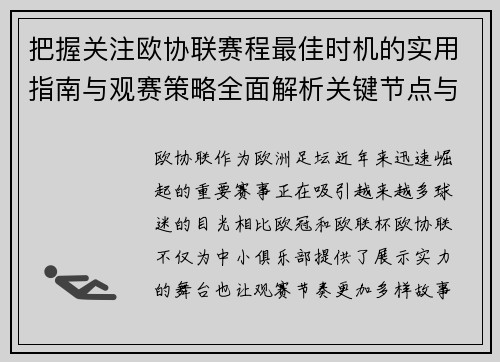 把握关注欧协联赛程最佳时机的实用指南与观赛策略全面解析关键节点与赛季节奏