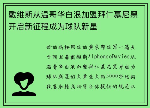 戴维斯从温哥华白浪加盟拜仁慕尼黑开启新征程成为球队新星
