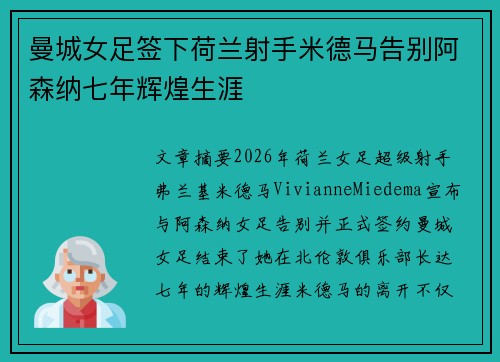 曼城女足签下荷兰射手米德马告别阿森纳七年辉煌生涯