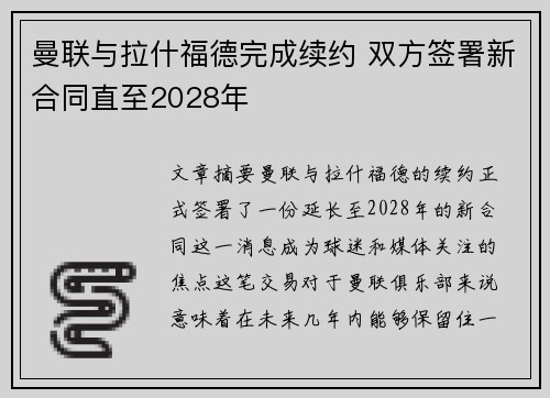 曼联与拉什福德完成续约 双方签署新合同直至2028年