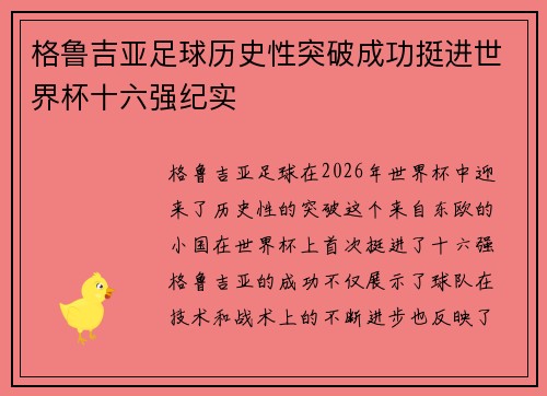 格鲁吉亚足球历史性突破成功挺进世界杯十六强纪实