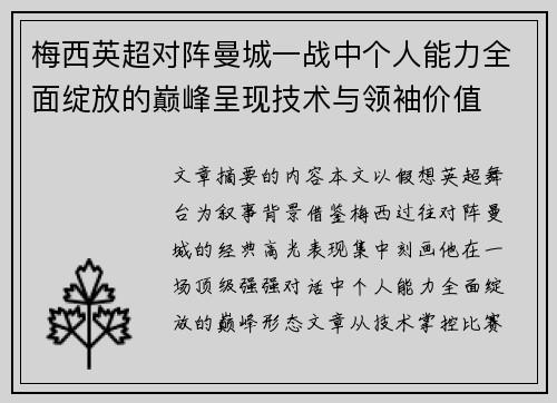梅西英超对阵曼城一战中个人能力全面绽放的巅峰呈现技术与领袖价值