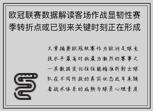 欧冠联赛数据解读客场作战显韧性赛季转折点或已到来关键时刻正在形成