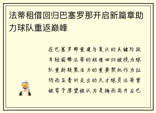 法蒂租借回归巴塞罗那开启新篇章助力球队重返巅峰