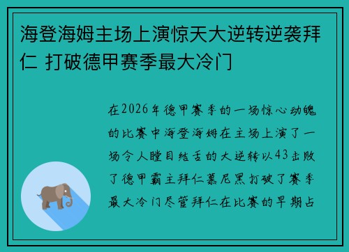 海登海姆主场上演惊天大逆转逆袭拜仁 打破德甲赛季最大冷门