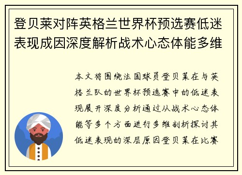 登贝莱对阵英格兰世界杯预选赛低迷表现成因深度解析战术心态体能多维剖析
