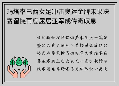 玛塔率巴西女足冲击奥运金牌未果决赛留憾再度屈居亚军成传奇叹息