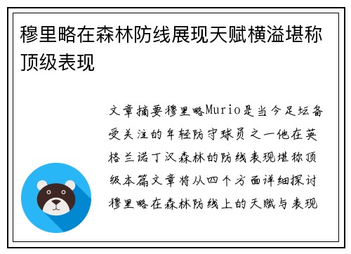 穆里略在森林防线展现天赋横溢堪称顶级表现