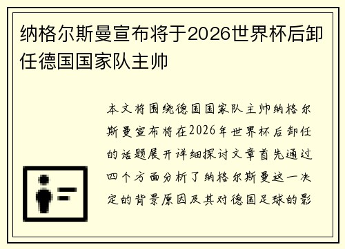 纳格尔斯曼宣布将于2026世界杯后卸任德国国家队主帅