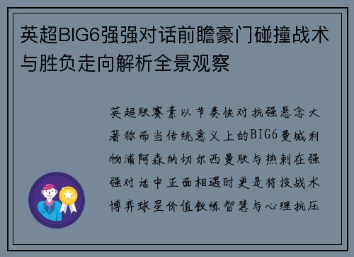 英超BIG6强强对话前瞻豪门碰撞战术与胜负走向解析全景观察