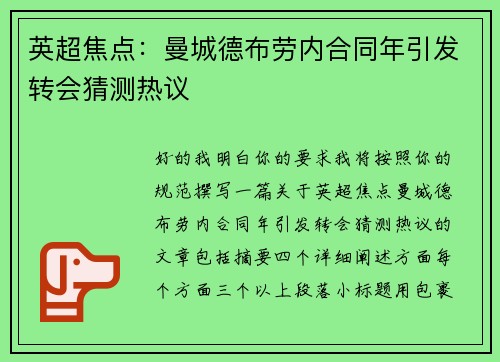 英超焦点：曼城德布劳内合同年引发转会猜测热议