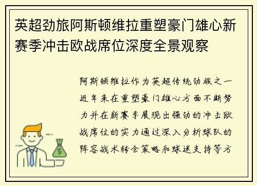 英超劲旅阿斯顿维拉重塑豪门雄心新赛季冲击欧战席位深度全景观察
