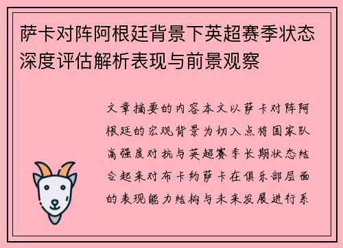 萨卡对阵阿根廷背景下英超赛季状态深度评估解析表现与前景观察
