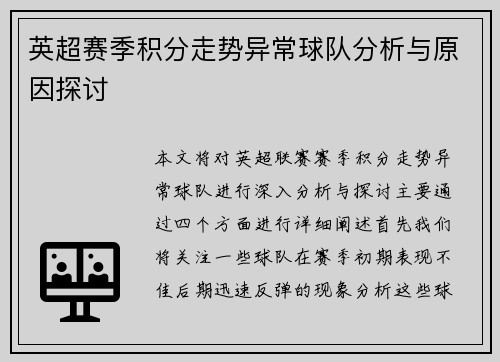 英超赛季积分走势异常球队分析与原因探讨