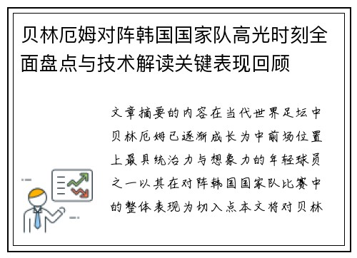 贝林厄姆对阵韩国国家队高光时刻全面盘点与技术解读关键表现回顾