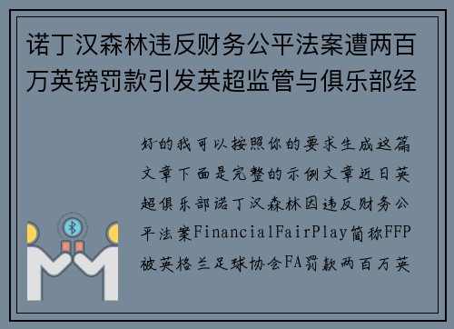 诺丁汉森林违反财务公平法案遭两百万英镑罚款引发英超监管与俱乐部经营新争议