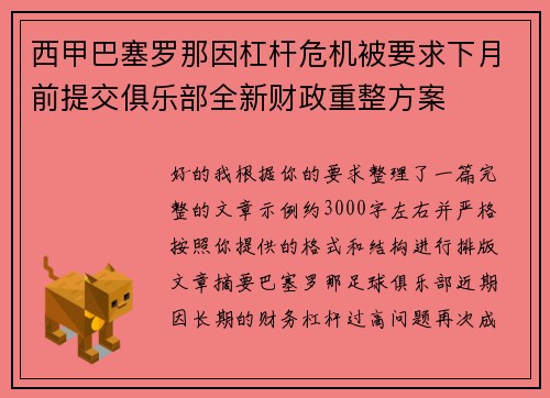 西甲巴塞罗那因杠杆危机被要求下月前提交俱乐部全新财政重整方案