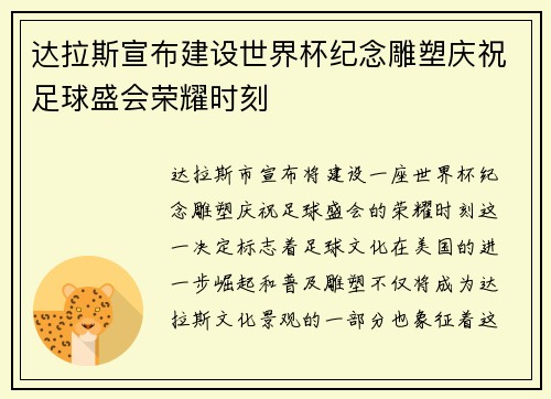 达拉斯宣布建设世界杯纪念雕塑庆祝足球盛会荣耀时刻