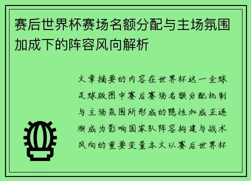 赛后世界杯赛场名额分配与主场氛围加成下的阵容风向解析