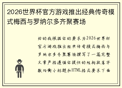 2026世界杯官方游戏推出经典传奇模式梅西与罗纳尔多齐聚赛场