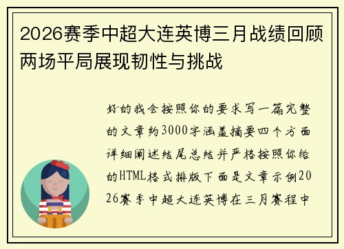 2026赛季中超大连英博三月战绩回顾两场平局展现韧性与挑战